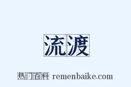 流渡是什么意思的图片